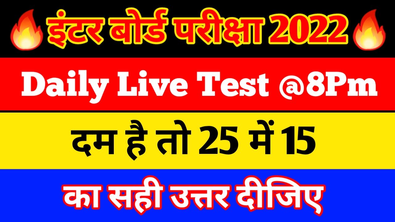 16 January Live Test Class 12th (All Subjects) | Bihar Board Exam 2022 Live Test | Bseb 12th Test