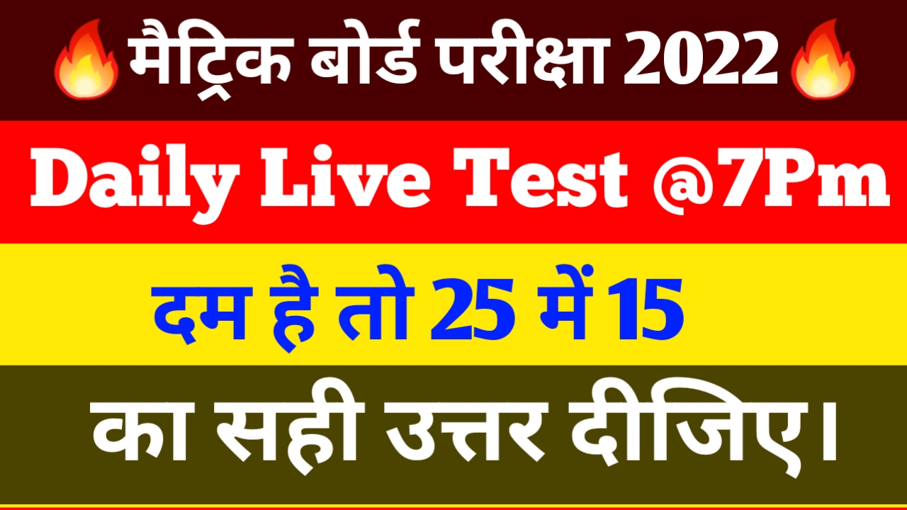 17 January Live Test Class 10th (All Subjects) | Bihar Board Exam 2022 Live Test | Bseb 10th Test