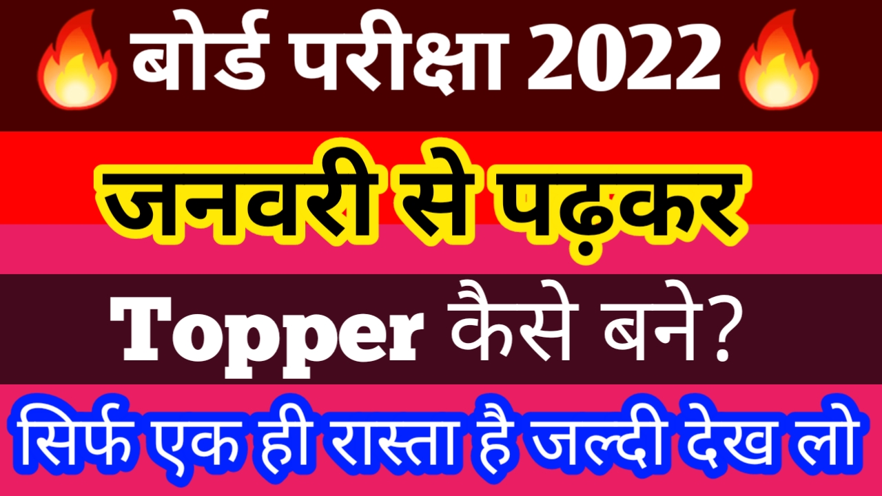 January से पढ़कर Topper कैसे बने | Board Exam 2022 Topper kaise बने?|Board Exam 2022 Topper Time Table