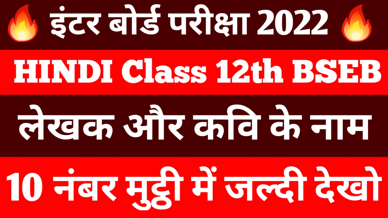 12th Hindi लेखक और कवि के नाम Bihar Board | गद्य लेखक के नाम Class 12th Hindi Bihar Board | पद्य लेखक के नाम Class 12th Hindi Bihar Board 