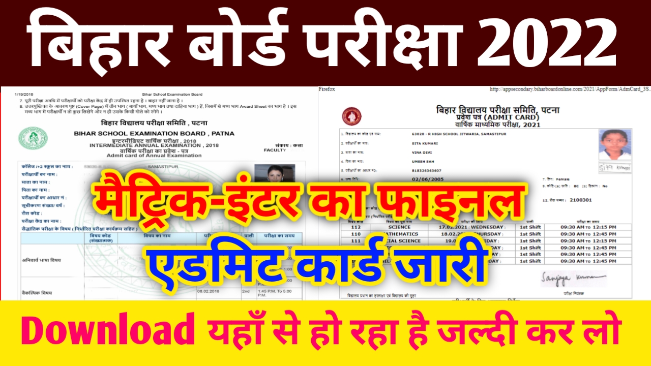Bihar Board Exam 2022 Admit Card आ गया | Bseb 10th & 12th Admit Card | Admit Card Bseb