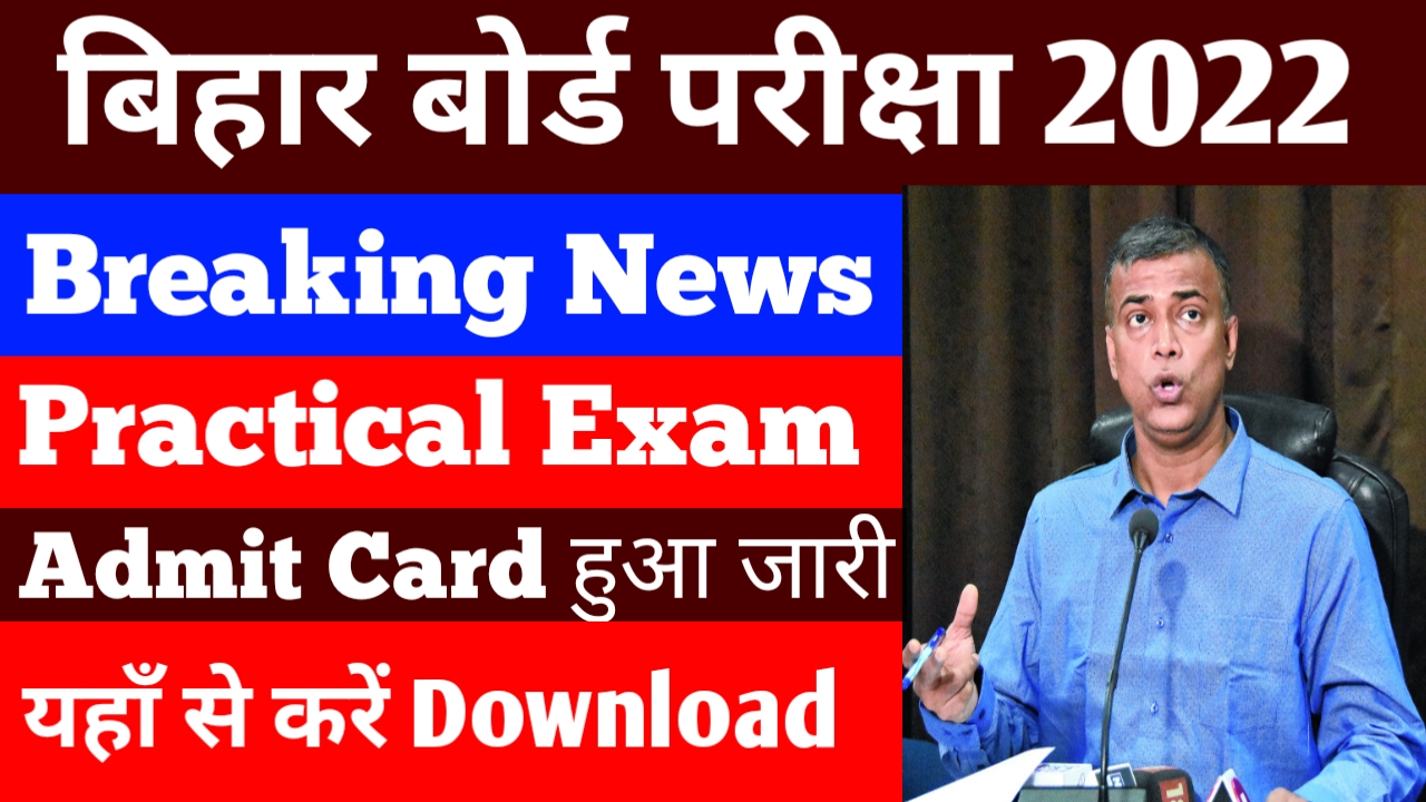 प्रैक्टिकल एग्जाम 2022 एडमिट कार्ड हुआ जारी यहां से करें डाउनलोड | Practical Exam 2022 Admit Card