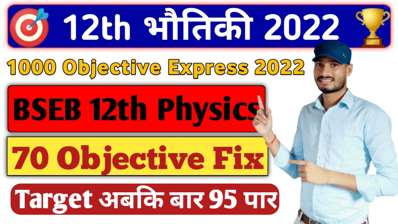 12th Physics Free PDF | Physics Class 12th Bihar Board | Physics VVI Questions