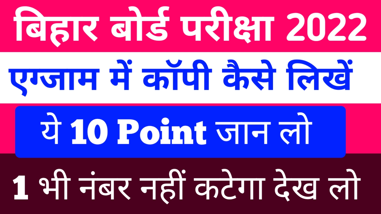 बिहार बोर्ड परीक्षा 2022 में कॉपी कैसे लिखें | Bihar Board Exam 2022 Tips | Bseb Exam 2022