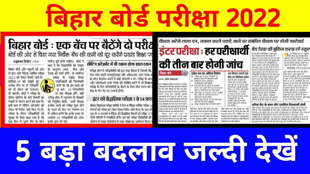 बिहार बोर्ड परीक्षा 2022 : पाँच बड़ा बदलाव जल्दी-जल्दी दिखे सभी स्टूडेंट | Bihar Board Exam 2022 Latest Update