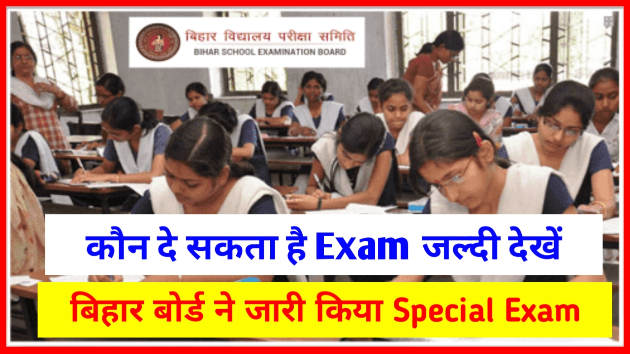 Bihar Board ने जारी किया Special Exam 2022 यहाँ से देखें सभी जानकारी | Bihar Board Exam 2022 Latest News