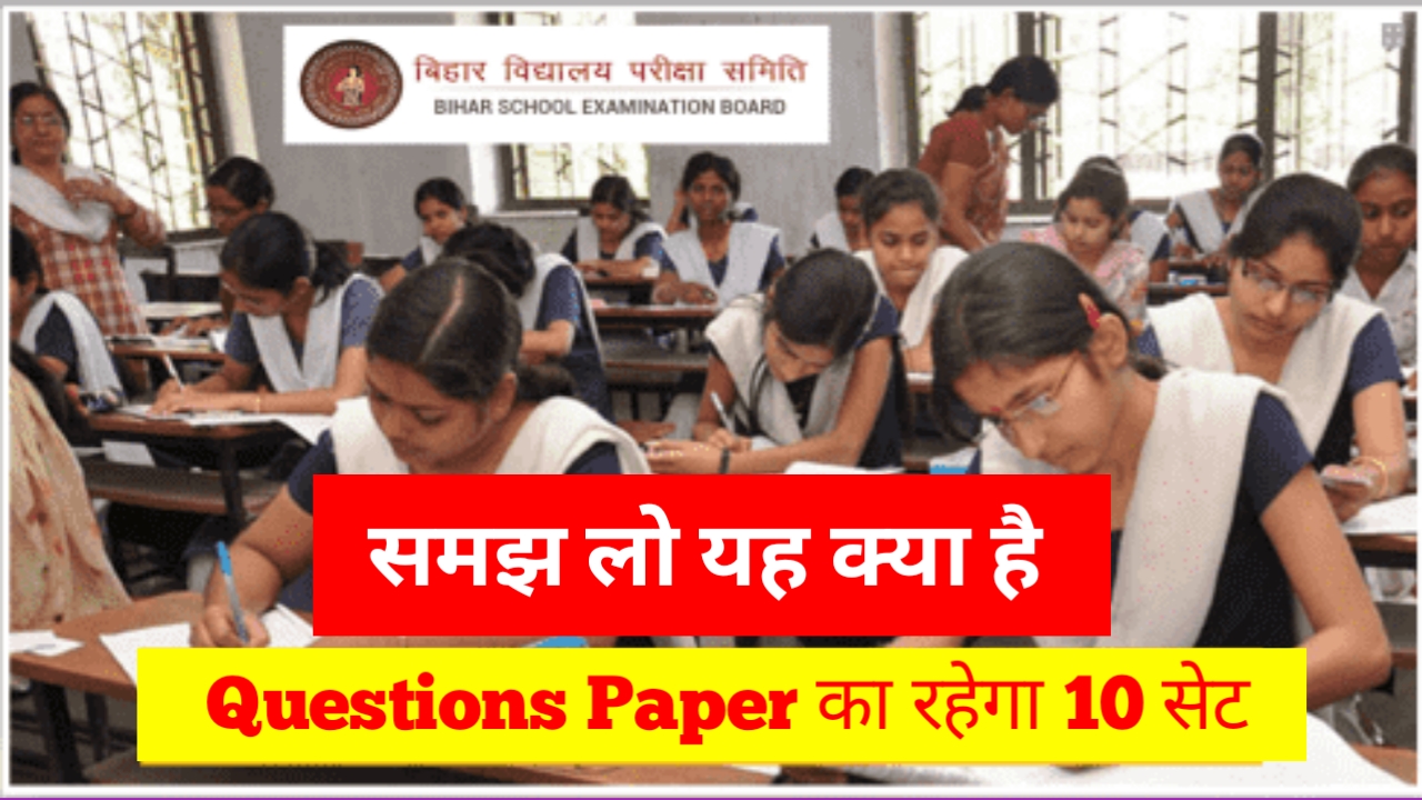 बिहार बोर्ड परीक्षा 2023 में प्रश्नपत्र का रहेगा 10 सेट | Bihar Board Exam 2023 Latest Update