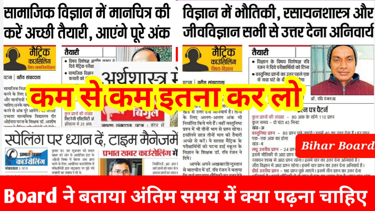 बिहार बोर्ड ने बताया अंतिम समय में क्या पढ़ना चाहिए जल्दी देख लो सभी Students | Good News all Students 10th & 12th Bseb