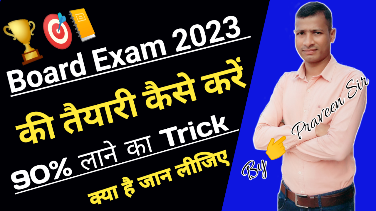 Board Exam 2023 Question यहां से आता है | Bihar Board Exam 2023 Question Pattern