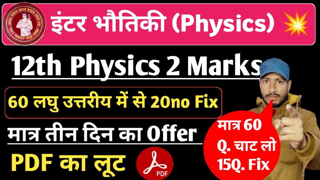 12th Physics 2 Marks Important Question Bihar Board | Bseb 12th Physics Subjective Question