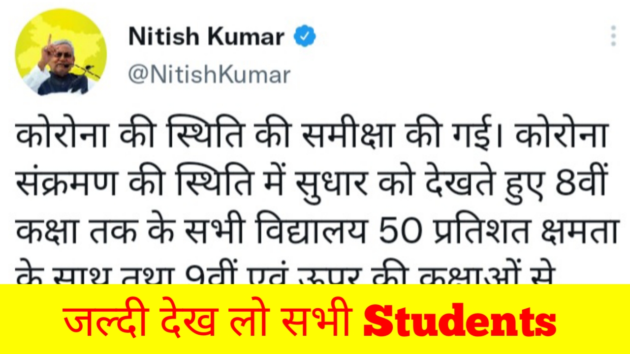 स्कूल कॉलेज खुल गया जल्दी देख लो सभी Students यह नियम को करना होगा पालन | Bihar School College News Latest Update