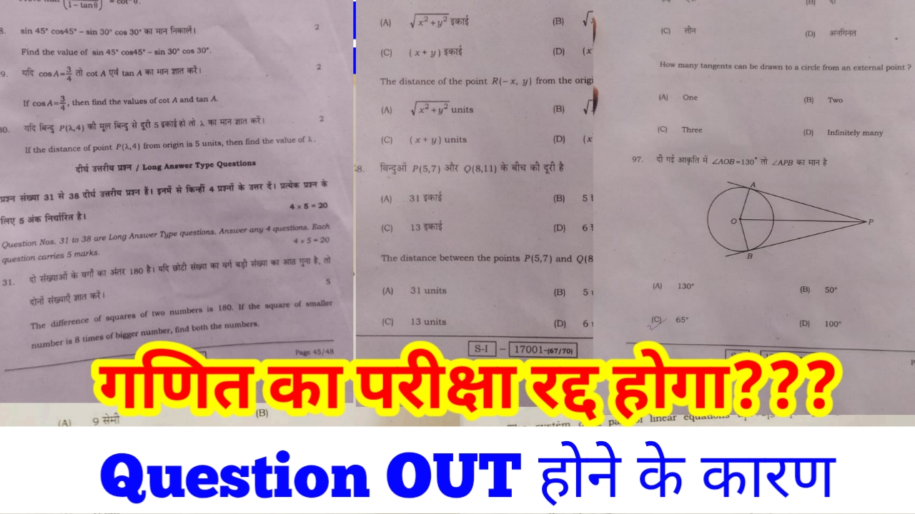 Bihar Board Class 10th Math Exam से पहले Question हुआ out Exam होगी रद्द