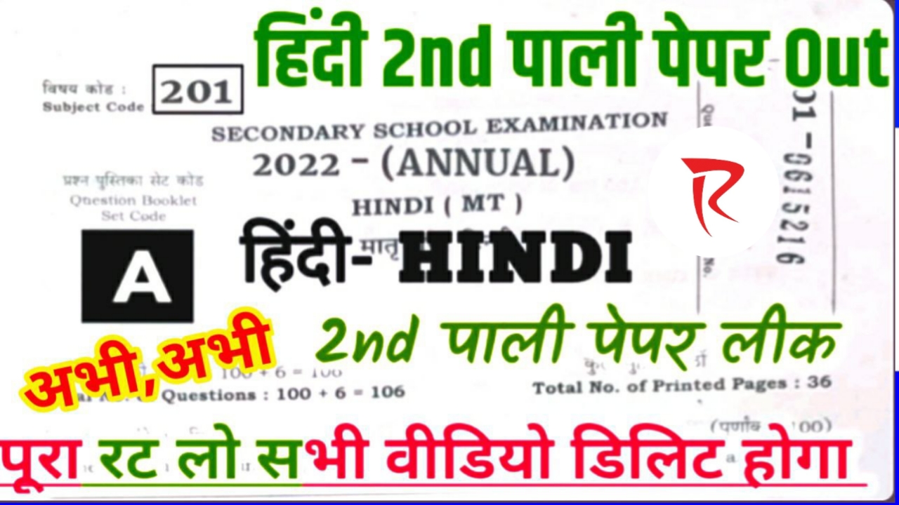 Second Sitting Hindi Viral Question 2022 Bihar Board Class 10th 