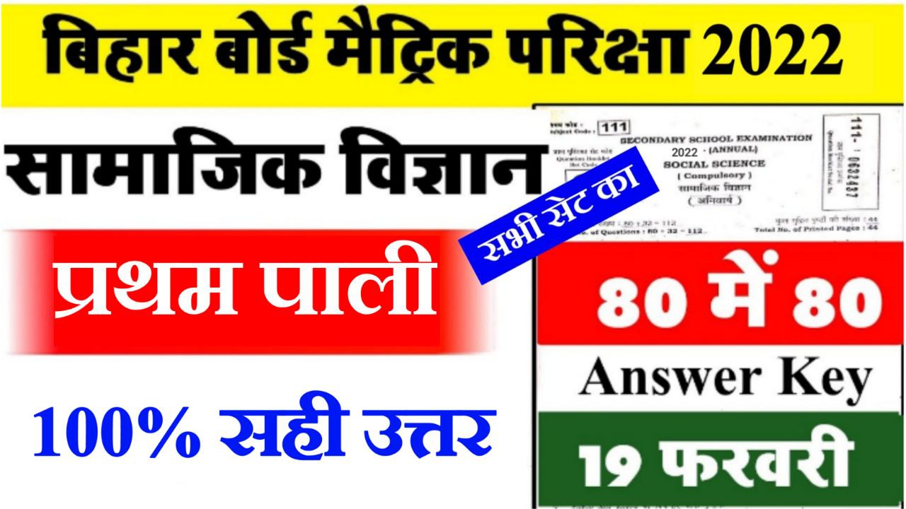 first-sitting-answer-key-social-science-2022-bihar-board-study