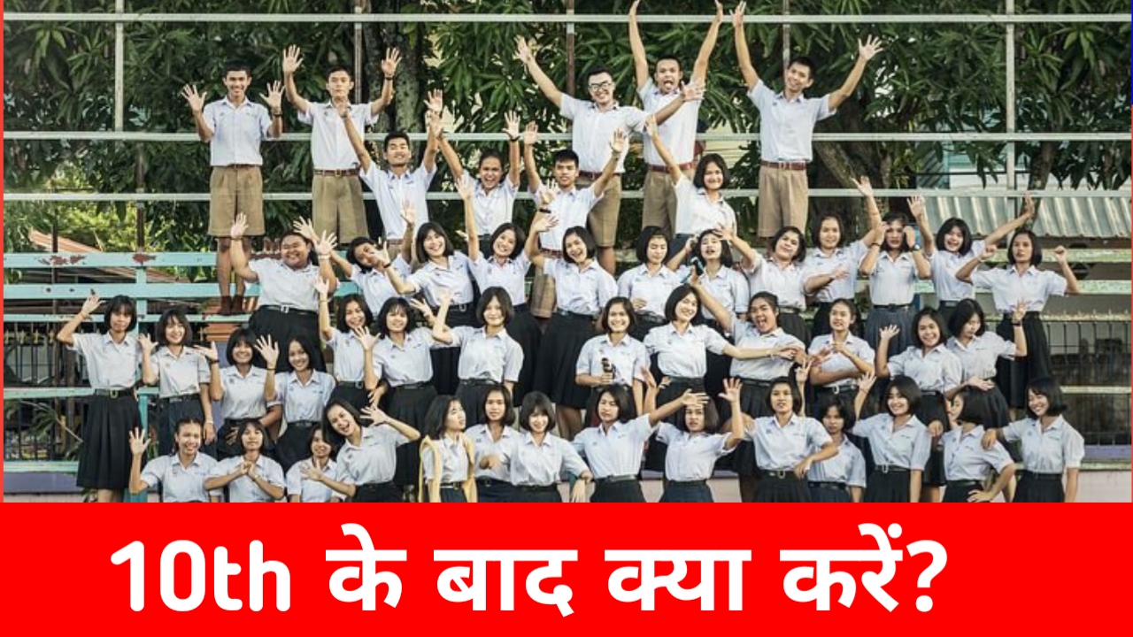 Bseb 10th ke baad kya kare 2022
