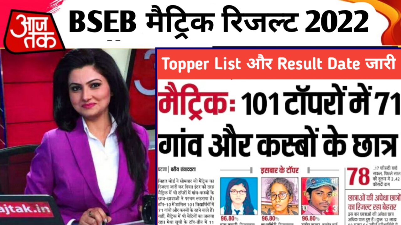 इंतजार खत्म बिहार बोर्ड मैट्रिक रिजल्ट 2022 Topper List देखिए साथ Result जारी
