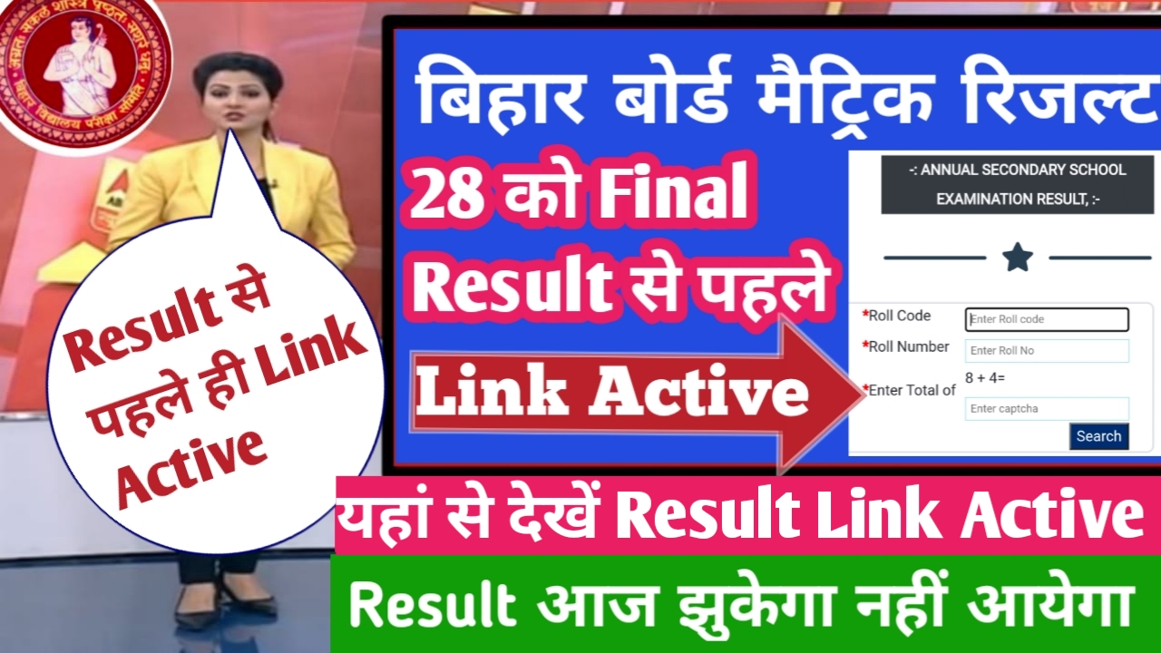 28 March बिहार बोर्ड मैट्रिक रिजल्ट final Date time जारी यहां Link Active हुआ Click कर देखिए