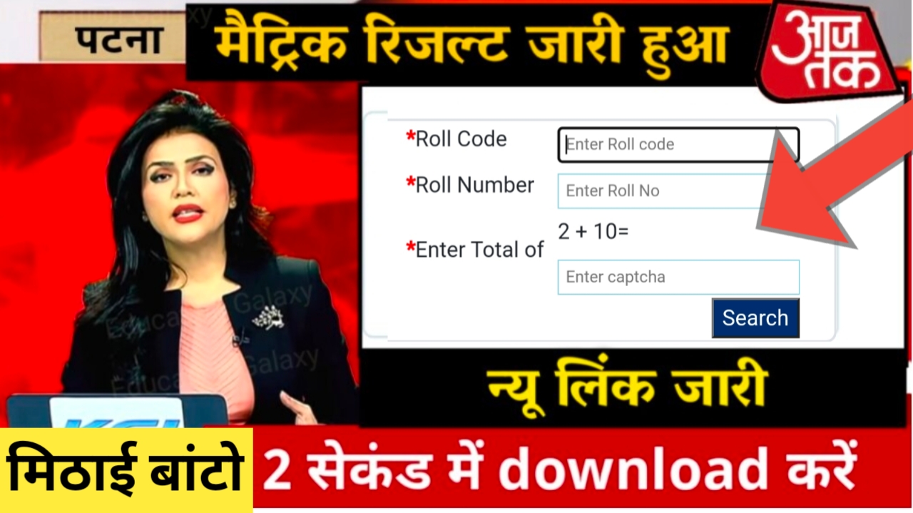 अभी-अभी मैट्रिक रिजल्ट 2022 बिहार बोर्ड हुआ जारी यहां से हो रहा है चेक जल्दी करें सभी स्टूडेंट