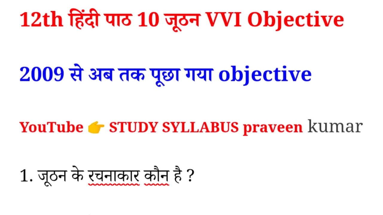 12th Hindi chapter 10 juthan vvi objective PDF | BSEB इंटर हिंदी पाठ 10 जूठन महत्वपूर्ण ऑब्जेक्टिव