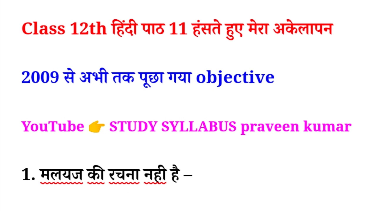 12th Hindi पाठ 11 हंसते हुए मेरा अकेलापन Objective PDF Download
