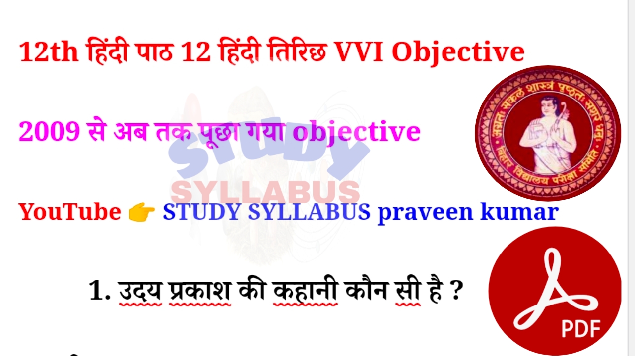 12th Class Hindi पाठ –12तिरिछ Objective Question Answer PDF Download