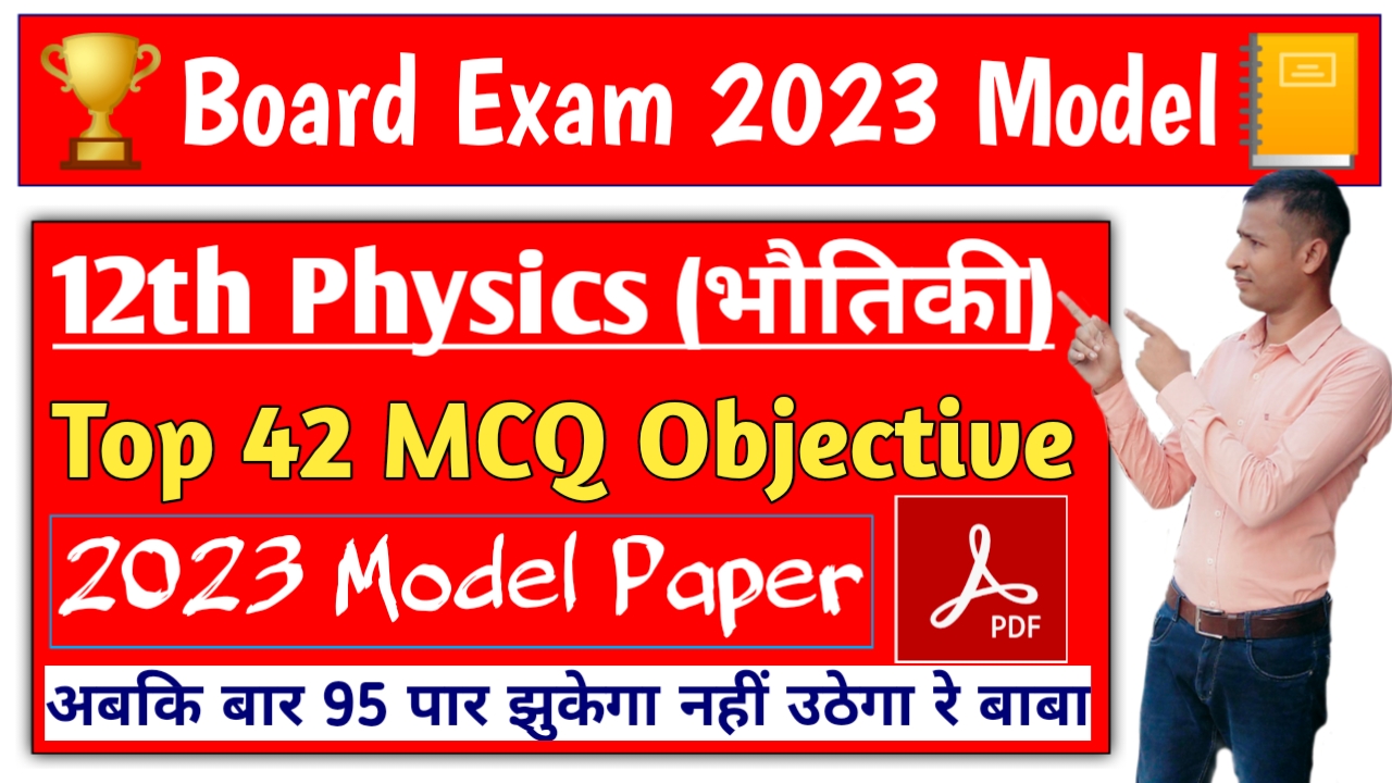 Class 12th Physics Model Paper 2023 PDF Download | 12th भौतिकी मॉडल पेपर 2023 PDF download
