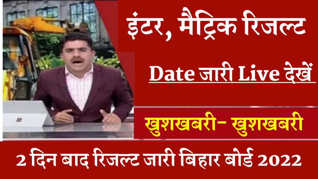 Metric and Inter Result 2022 kab Aayega | Bihar Board Exam 2022 Result