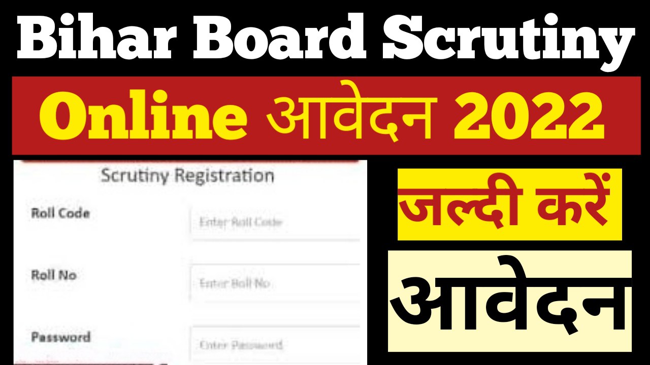 बिहार बोर्ड 12th स्क्रूटनी फॉर्म अप्लाई शुरू यहां से करें आवेदन | अपने नंबर से वह संतुष्ट स्टूडेंट जरूर करें अप्लाई