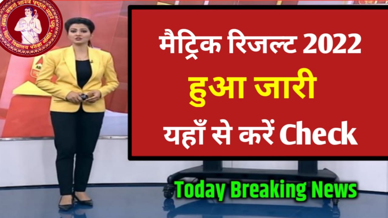 मैट्रिक परीक्षा 2022 रिजल्ट आ गया यहां से हो रहा चेक जल्दी जल्दी करें सभी स्टूडेंट