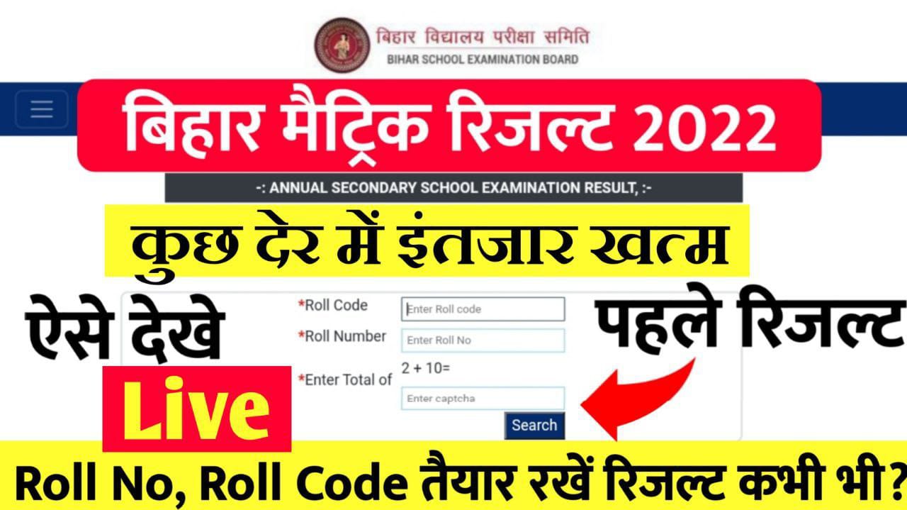  [Live Result Checking] मैट्रिक का रिजल्ट आ गया यहां से हो रहा है चेक जल्दी से करें सभी स्टूडेंट
