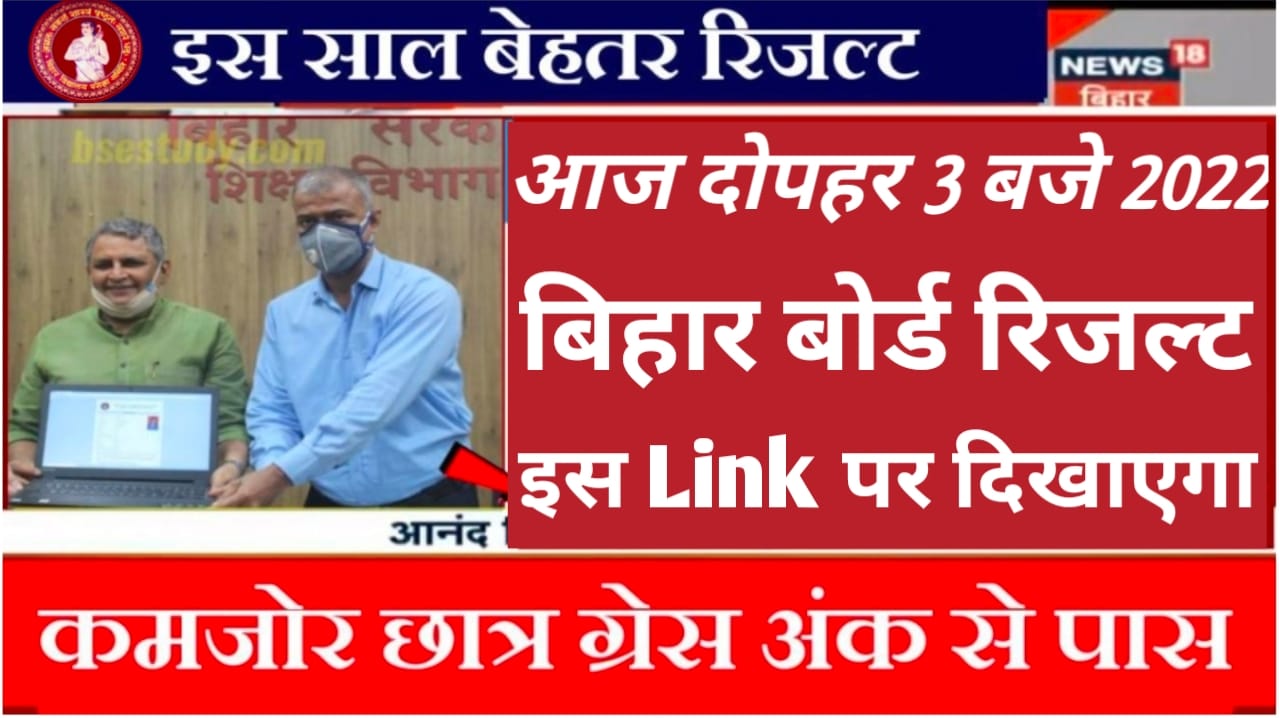 Matric Result 2022 Bihar Board Out | Bseb 10th Result 2022 Released