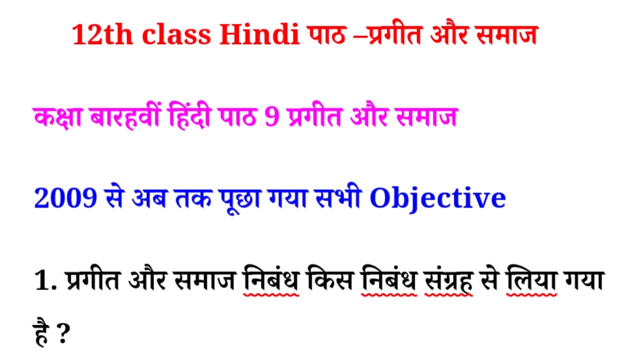 12th class hindi chapter–9 objective || 12th class Hindi पाठ –प्रगीत और समाज