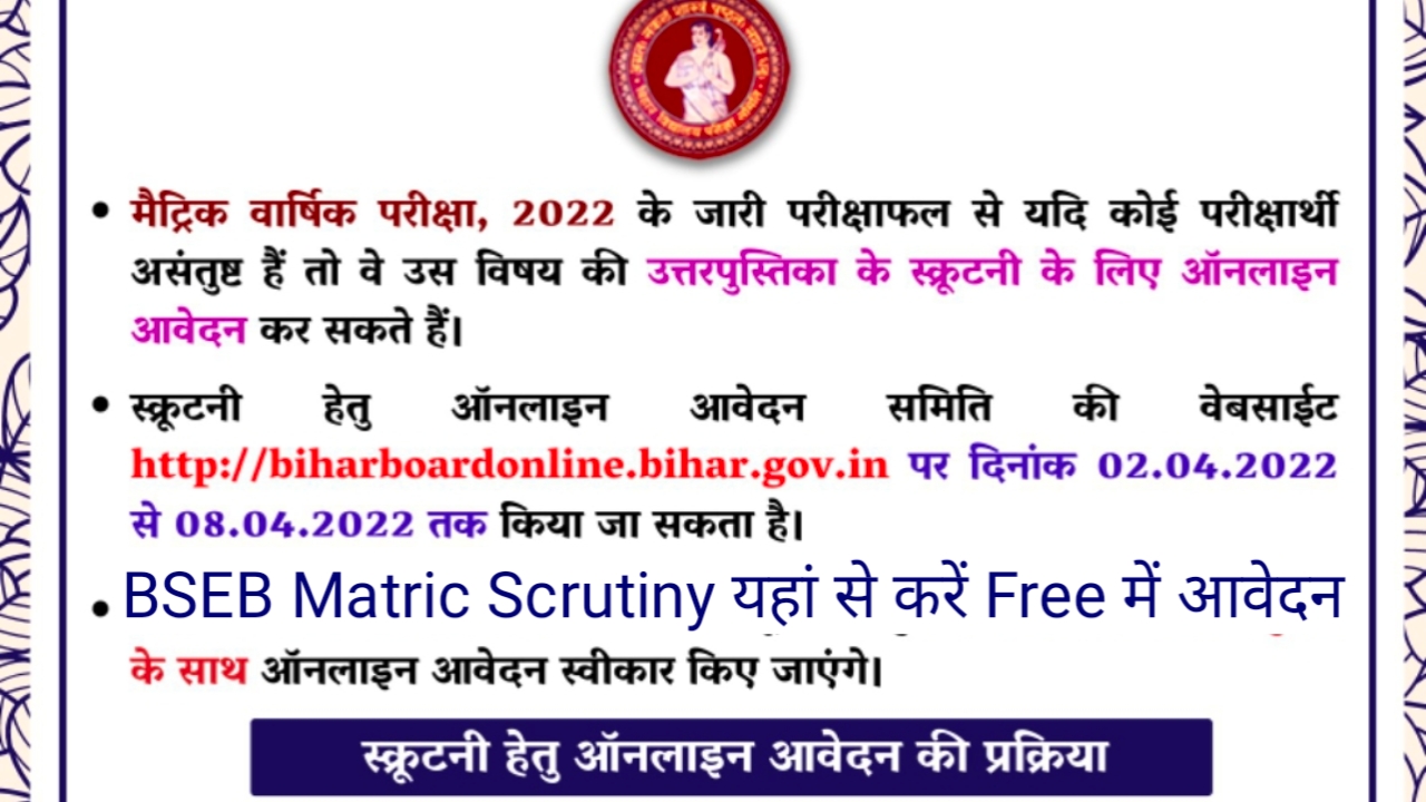 बिहार बोर्ड मैट्रिक स्क्रूटिनि फॉर्म यहां से से करें free में आवेदन