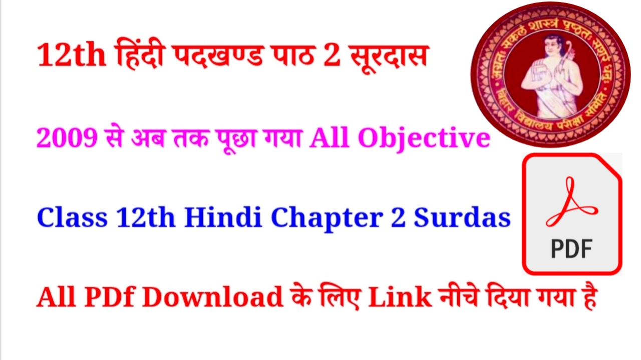 12th class hindi objective Question पाठ – सूरदास || 12th class हिंदी ऑब्जेक्टिव क्वेश्चन