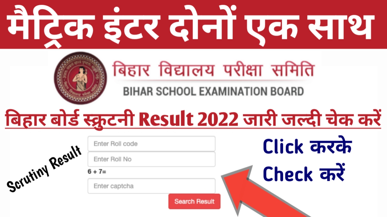 Bihar Board 10th 12th Scrutiny Result 2022 इस लिंक पर चेक हो रहा है