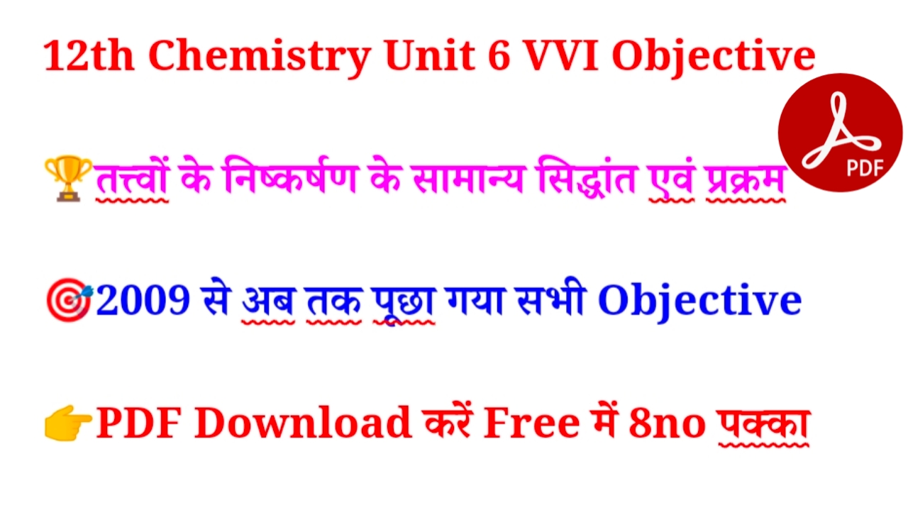 12th Chemistry Unit 6 VVI Objective | 12th Chemistry model paper 2023 PDF download