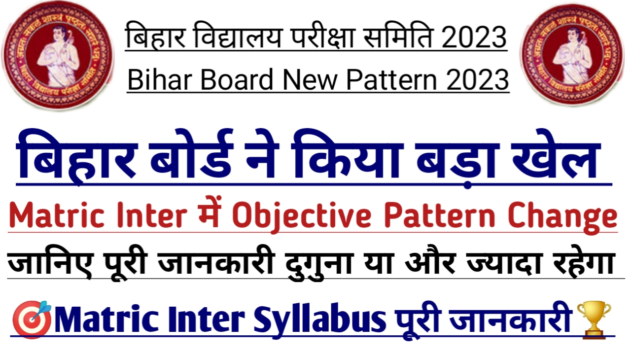 Bihar Board Exam 2023 New pattern Objective New Pattern में बहुत बड़ा बदलाव यहां से जानिए
