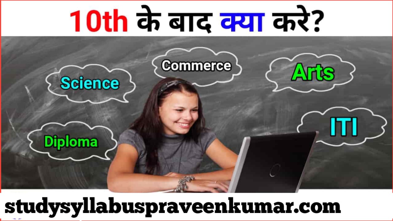 10th ke baad kya kare 2022 | What after Class 10th