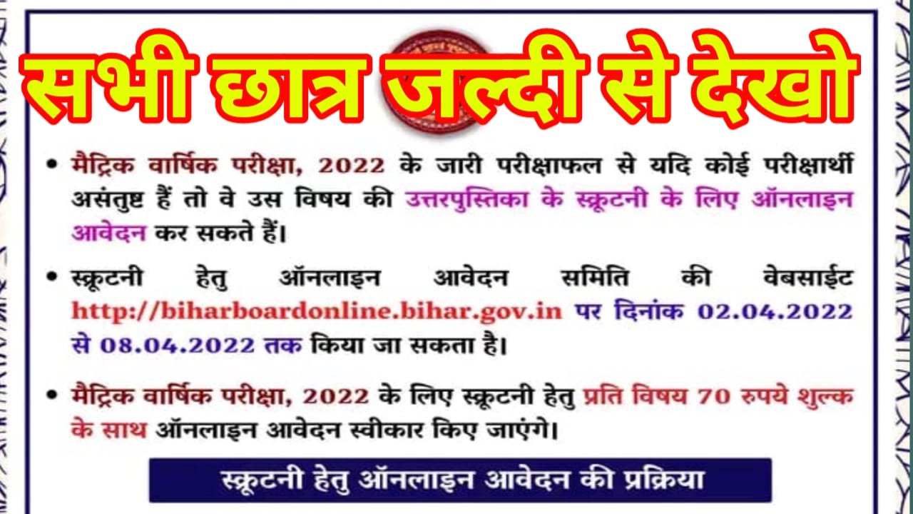 बिहार बोर्ड मैट्रिक के छात्रों का स्कूटनी में ऑनलाइन आवेदन शुरू जाने पूरी आवेदन की प्रक्रिया