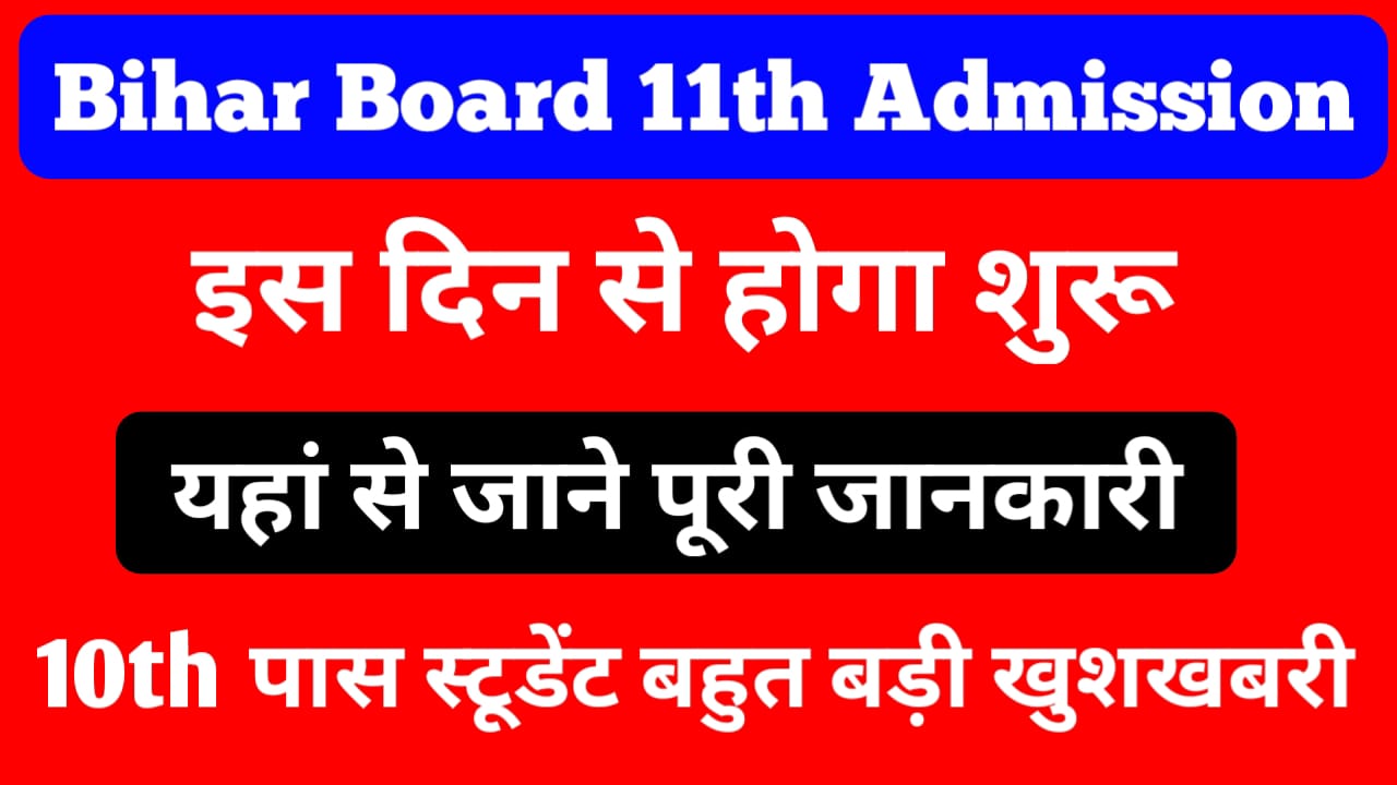 Bihar Board 11th Admission 2022: इस दिन शुरू होगा 11वीं का एडमिशन यहां से जाने पूरी जानकारी