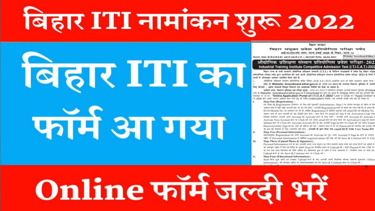 Bihar ITI 2022 में एडमिशन के लिए ऑनलाइन आवेदन शुरू यहां जाने पूरी प्रक्रिया