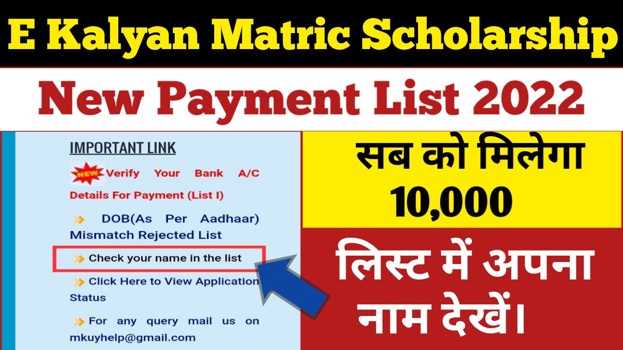 आ गया E Kalyan Matric Scholarship New Payment List जारी कर दिया गया है। कैसे करें चेक ?
