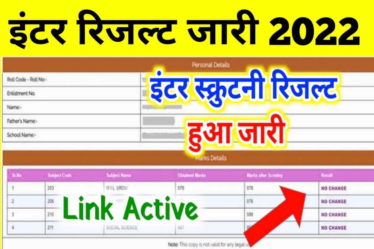 बिहार बोर्ड मैट्रिक इंटर स्कूटनी रिजल्ट 2022 आ गया यहां से हो रहा है चेक जल्दी करें सभी स्टूडेंट