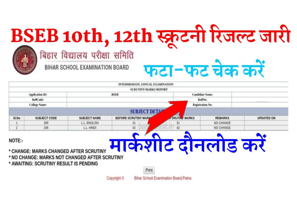 बिहार बोर्ड मैट्रिक इंटर स्कूटनी रिजल्ट 2022 आ गया यहां से हो रहा है चेक जल्दी करें सभी स्टूडेंट