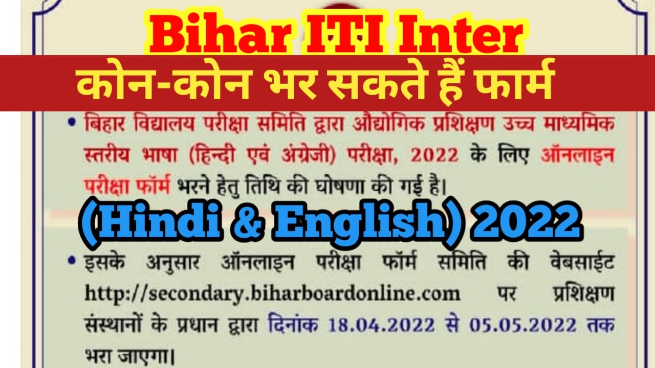 Bihar ITI Inter 2022 (Hindi & English)बिहार विद्यालय उच्च माध्यमिक स्तरीय परीक्षा हिंदी अंग्रेजी ऑनलाइन आवेदन शुरू यहां से करें आवेदन जाने पूरी जानकारी