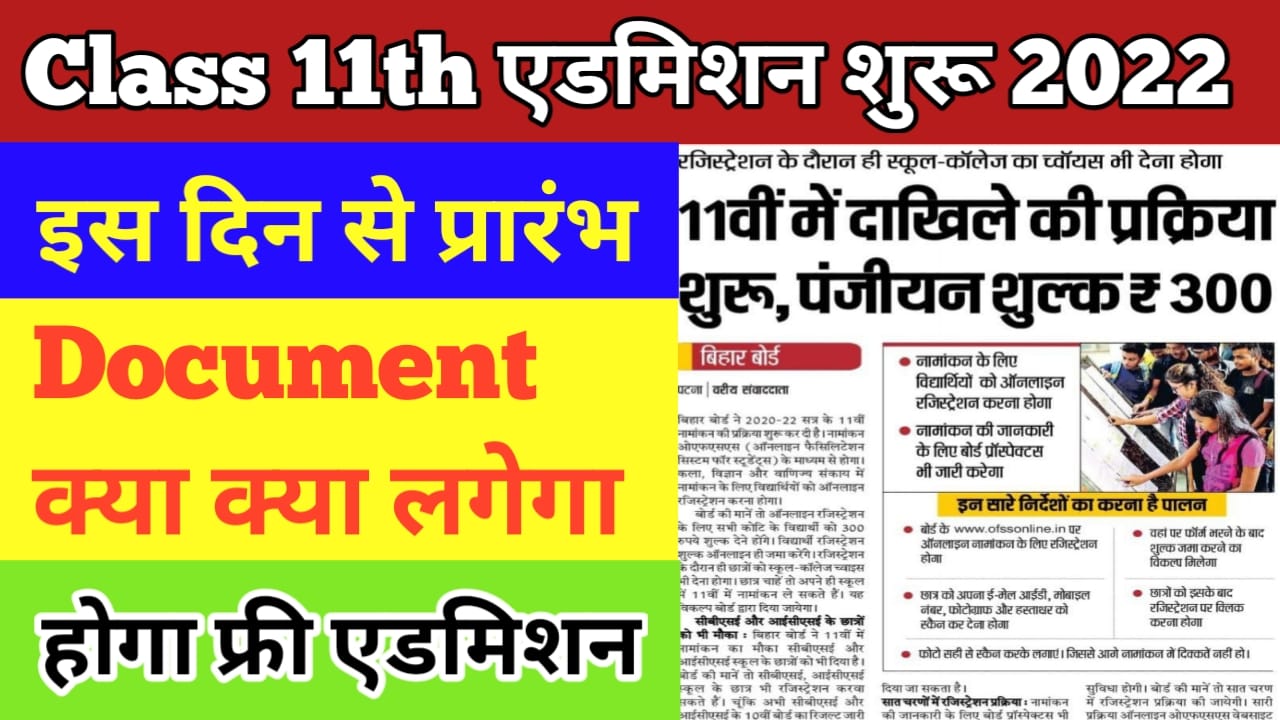 Bseb Class 11th Admission Start बिहार बोर्ड इंटर एडमिशन शुरू 2022 कैसे होगा एडमिशन जाने पूरी जानकारी