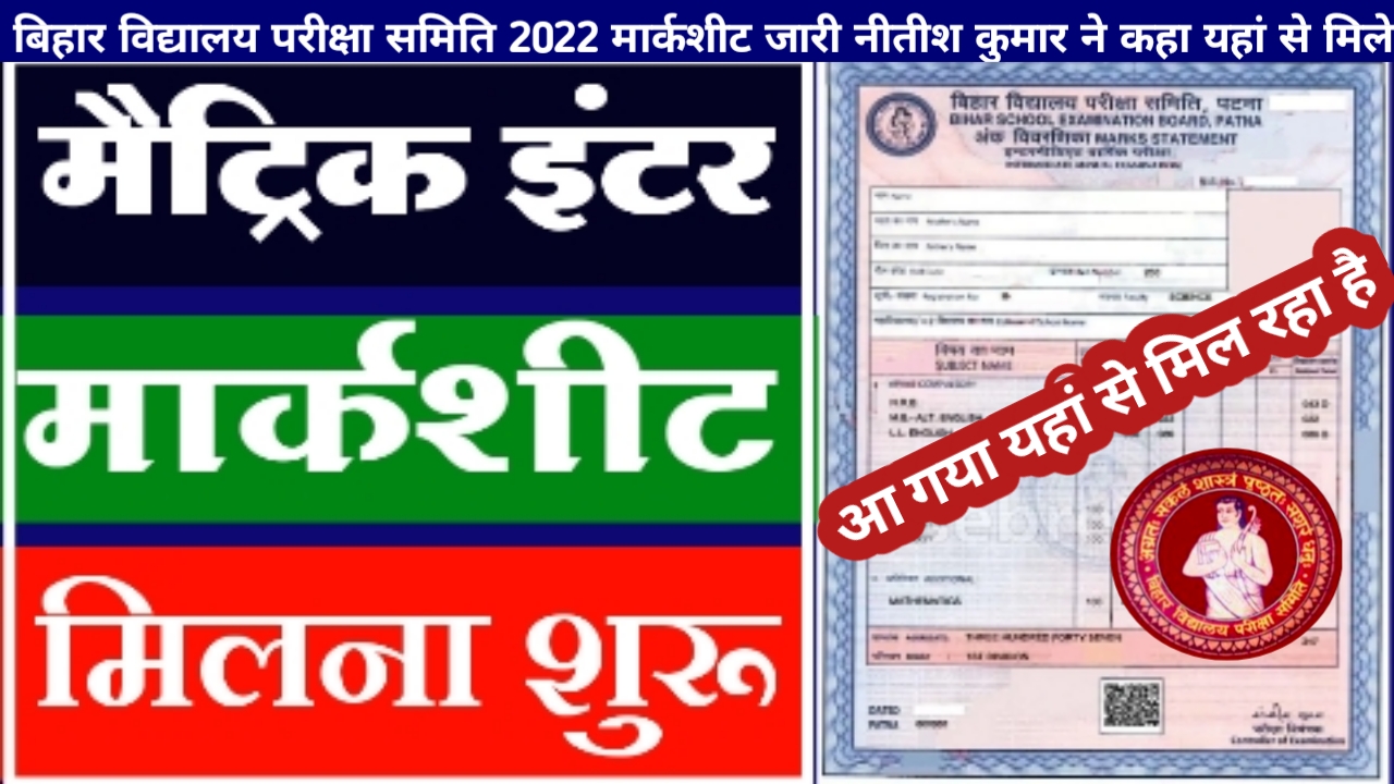 Bihar Board ने 2022का ओरिजनल मार्कशीट जारी किया यहां से मिलना शुरु