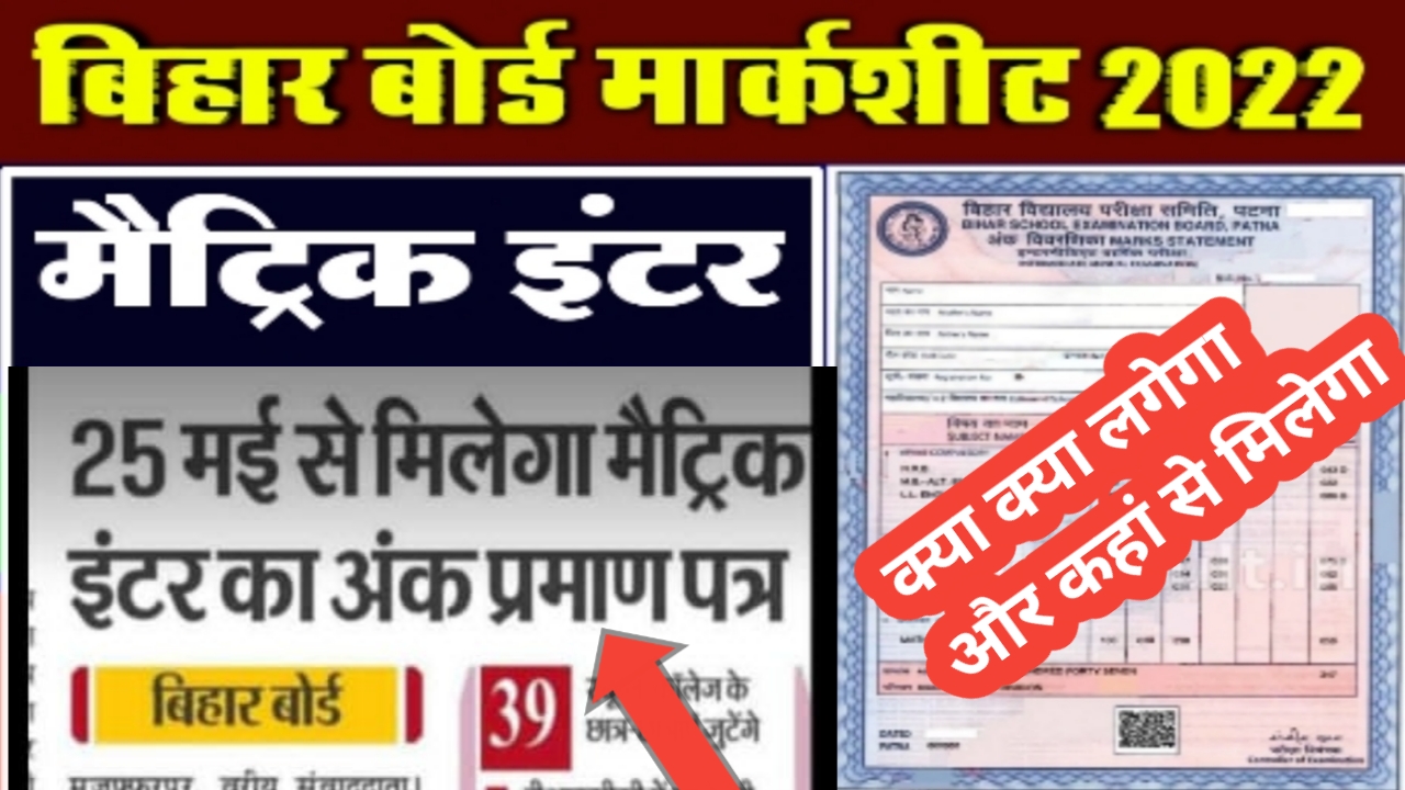 बिहार बोर्ड मैट्रिक इंटर ओरिजनल मार्कशीट 25 May को यहां से मिलेगा