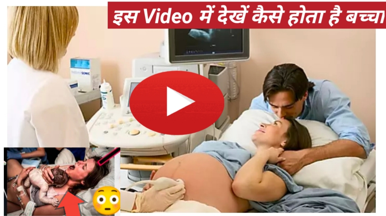 कोई गर्भवती महिला अपने बच्चे को कैसे जन्म देती है वह इस वीडियो के माध्यम से आप लोग देख सकते हैं और इससे आप लोगों को जानकारी भी मिलेगी