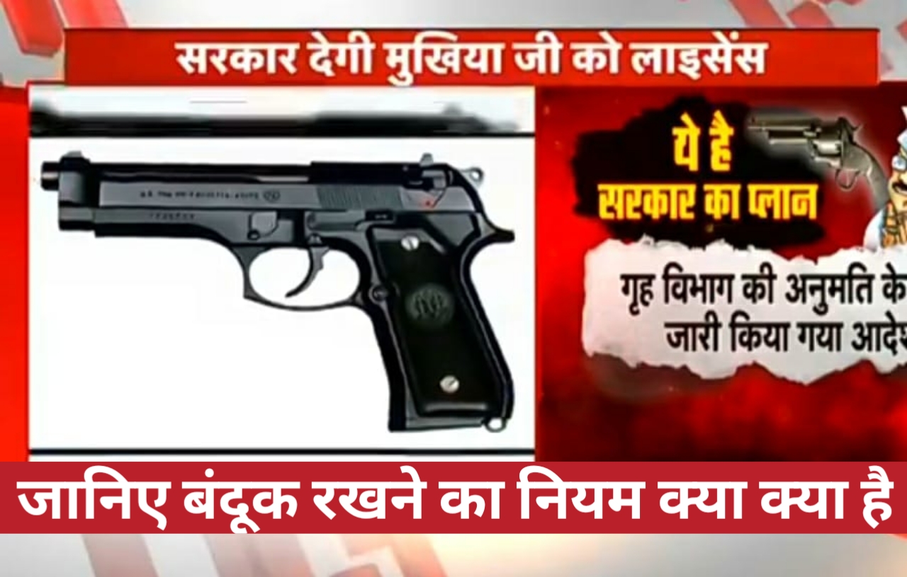 बिहार में मुखिया सरपंच अब रखेंगे बंदूक इसका नियम जान ले